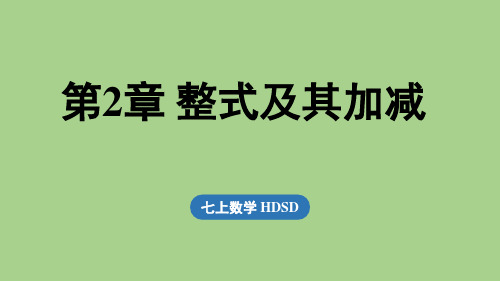 【第2章 整式及其加减】 小结与复习(课件)华师大版(2024)数学七年级上册