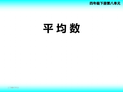 西师大版小学数学四年级下册第八单元8.1平均数    课件