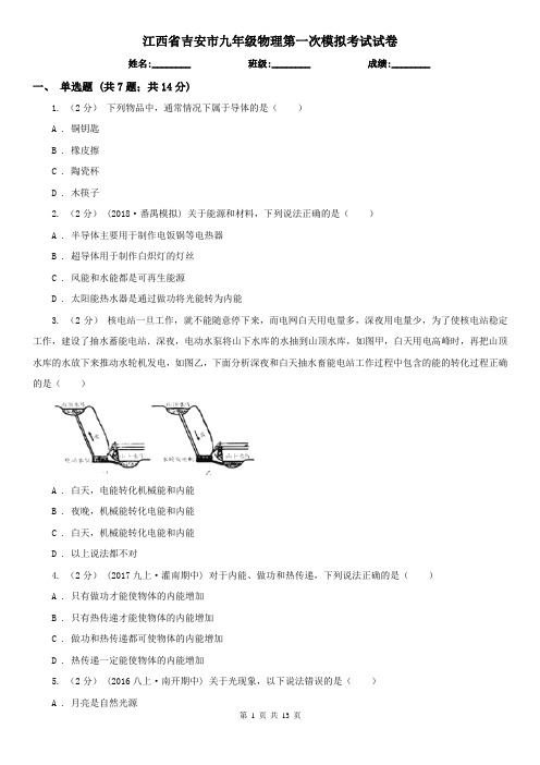 江西省吉安市九年级物理第一次模拟考试试卷