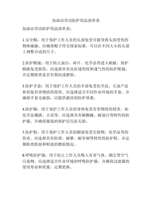 加油站劳动防护用品清单表