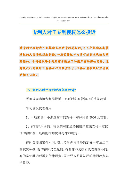 专利人对于专利侵权怎么投诉