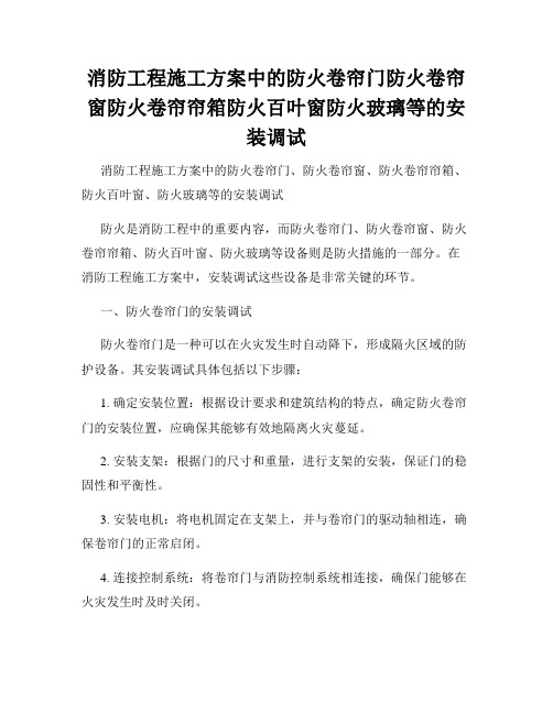 消防工程施工方案中的防火卷帘门防火卷帘窗防火卷帘帘箱防火百叶窗防火玻璃等的安装调试