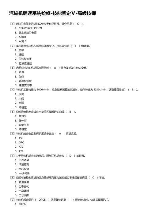 汽轮机调速系统检修-技能鉴定Ⅴ-高级技师