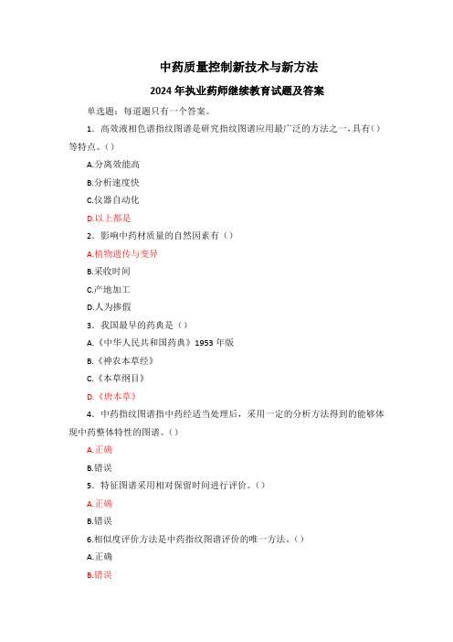 中药质量控制新技术与新方法-2024年执业药师继续教育试题及答案
