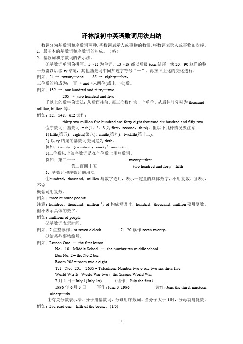 译林版初中英语数词用法归纳