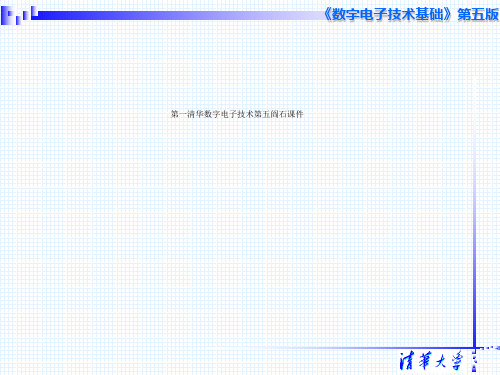 第一清华数字电子技术第五阎石课件