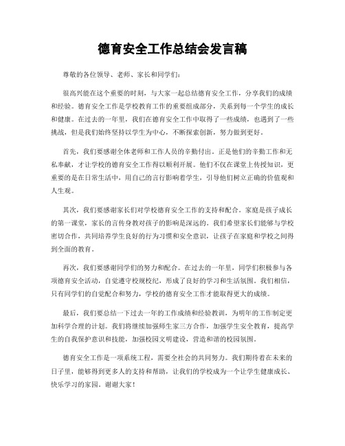 德育安全工作总结会发言稿