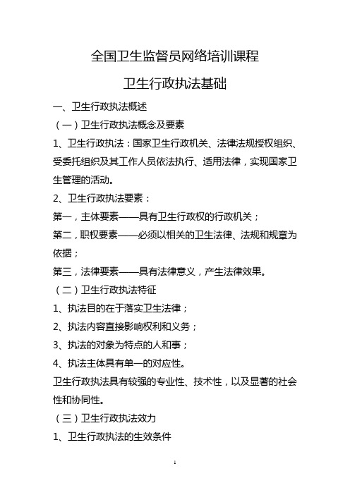 全国卫生监督员网络培训课程——卫生行政执法基础