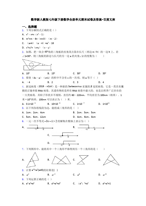 数学新人教版七年级下册数学全册单元期末试卷及答案-百度文库