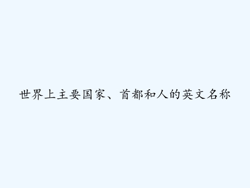 世界上主要国家、首都和人的英文名称 PPT