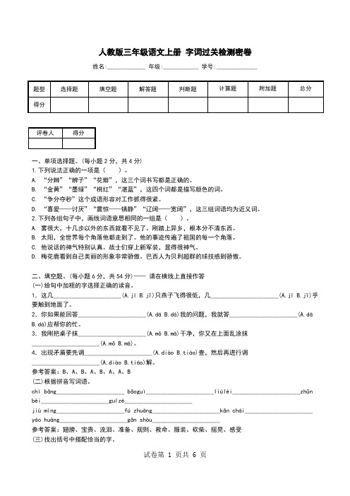 人教版三年级语文上册 字词过关检测密卷.doc