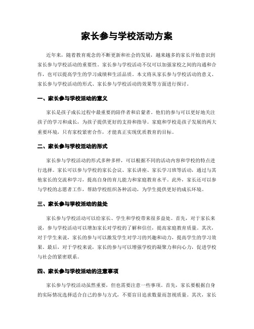 家长参与学校活动方案