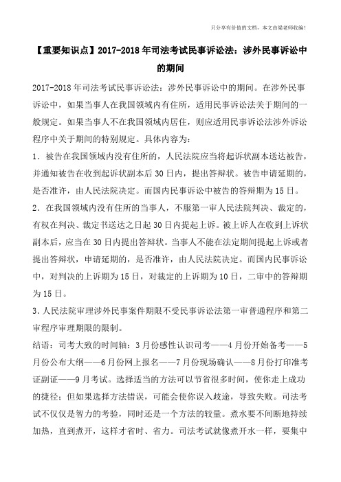 【重要知识点】2017-2018年司法考试民事诉讼法：涉外民事诉讼中的期间