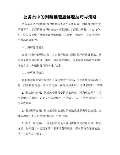 公务员中的判断推理题解题技巧与策略