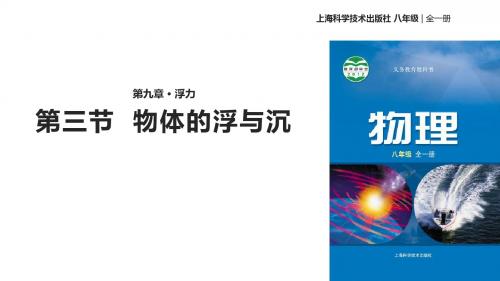 八年级全册物理公开课-9.3物体的浮与沉课件 沪科版
