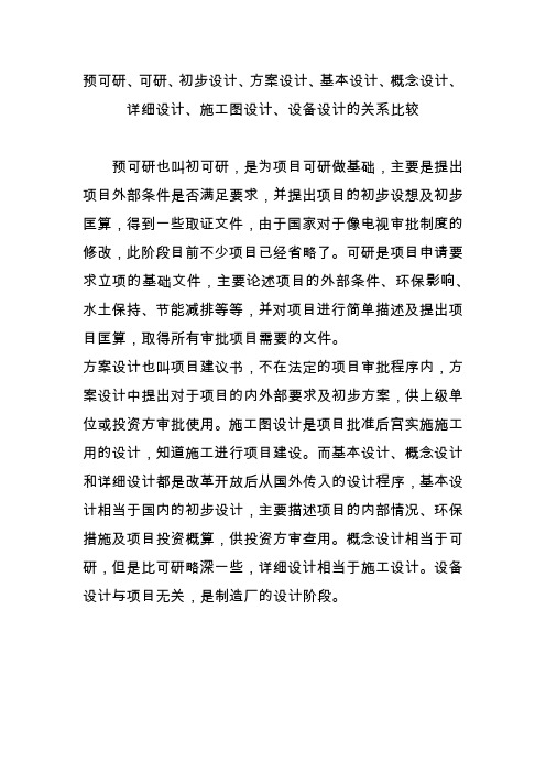 预可研可研初步设计方案设计基本设计概念设计详细设计施工图设计设备设计的关系比较