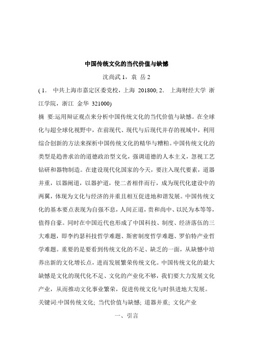 中国传统文化的当代价值与缺憾