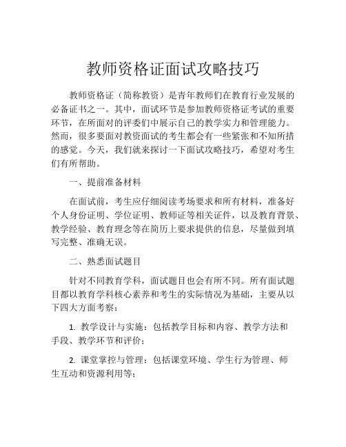 教师资格证面试攻略技巧