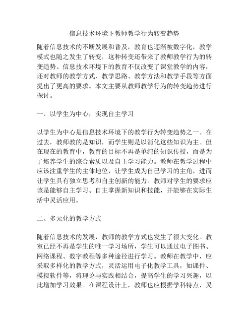 信息技术环境下教师教学行为转变趋势