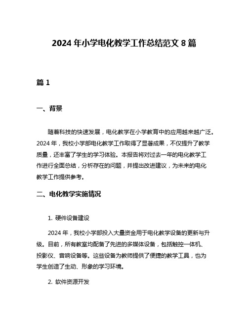 2024年小学电化教学工作总结范文8篇