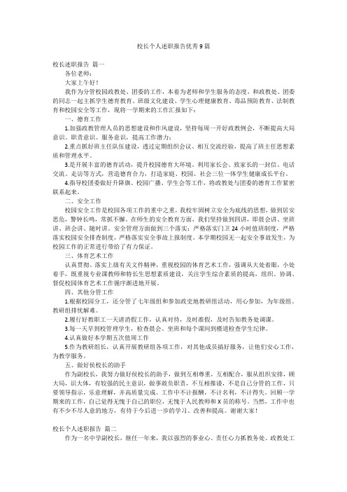 校长个人述职报告优秀9篇