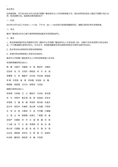 2015吉林省吉安市事业单位招聘广播电视专业人才资格审查通知