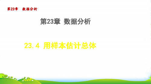 2022九年级数学上册第23章数据分析23.4用样本估计总体授课课件新版冀教版41