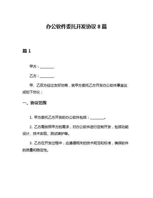 办公软件委托开发协议8篇