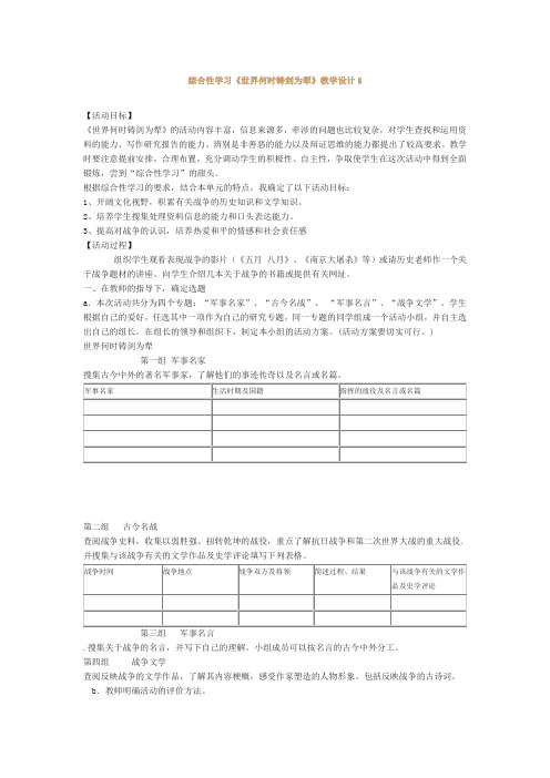 综合性学习《世界何时铸剑为犁》教学设计5