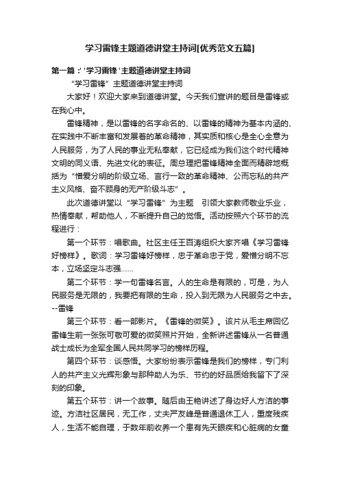 学习雷锋主题道德讲堂主持词[优秀范文五篇]