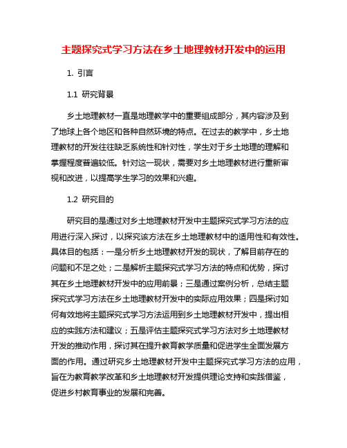 主题探究式学习方法在乡土地理教材开发中的运用