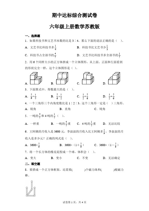 期中达标综合测试卷(试题)六年级上册数学苏教版(含解析)