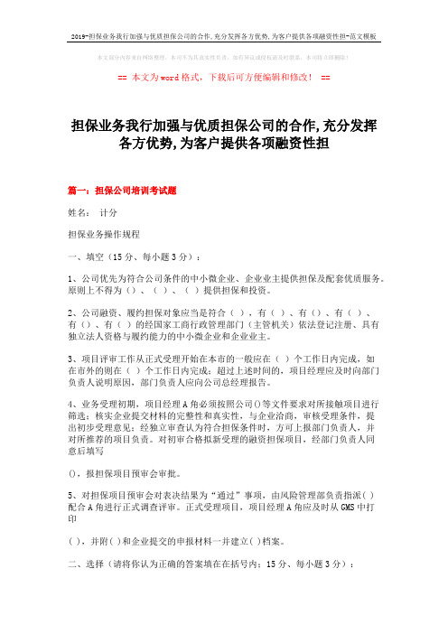 2019-担保业务我行加强与优质担保公司的合作,充分发挥各方优势,为客户提供各项融资性担-范文模板 (11页)