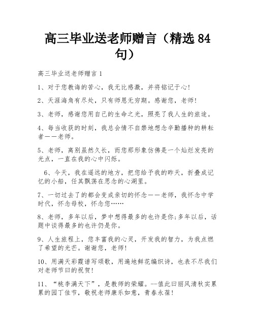 高三毕业送老师赠言(精选84句)