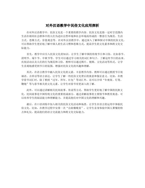 对外汉语教学中民俗文化应用探析