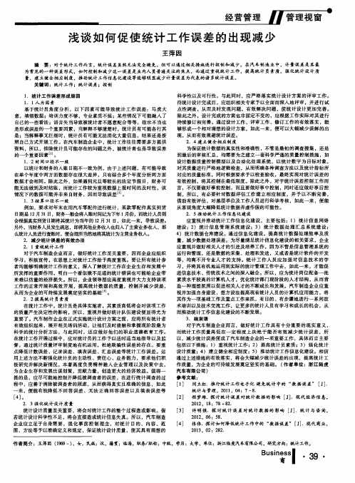 浅谈如何促使统计工作误差的出现减少
