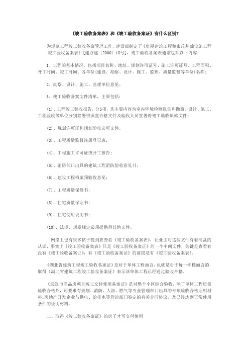 《竣工验收备案表》和《竣工验收备案证》有什么区别