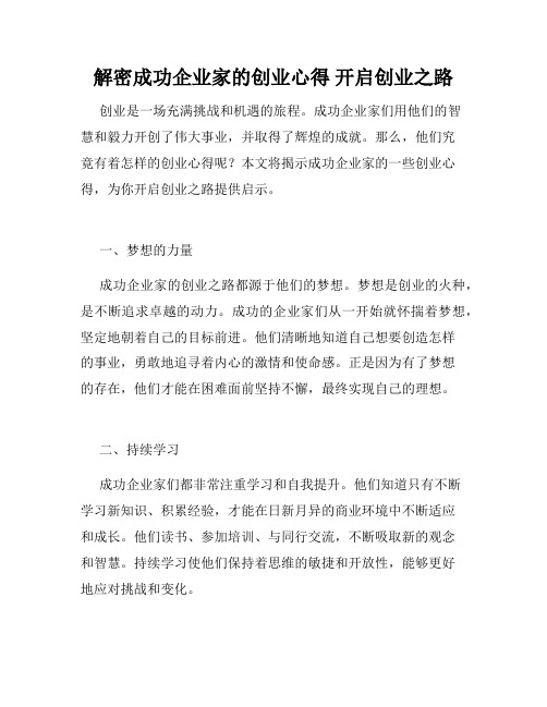 解密成功企业家的创业心得 开启创业之路