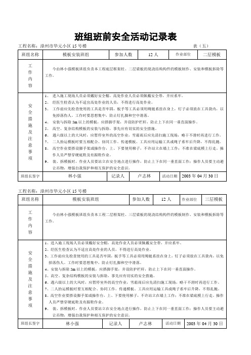 班组班前安全活动记录表