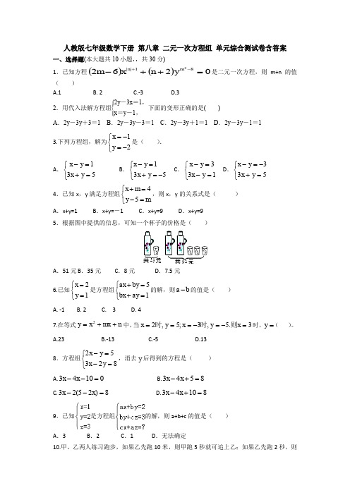 人教版七年级数学下册 第八章 二元一次方程组 单元综合测试卷含答案