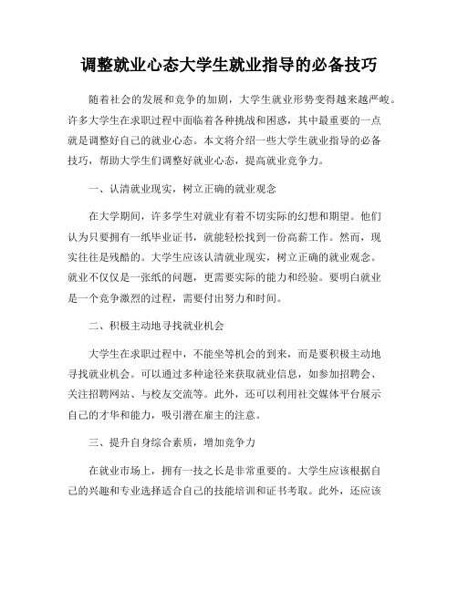 调整就业心态大学生就业指导的必备技巧