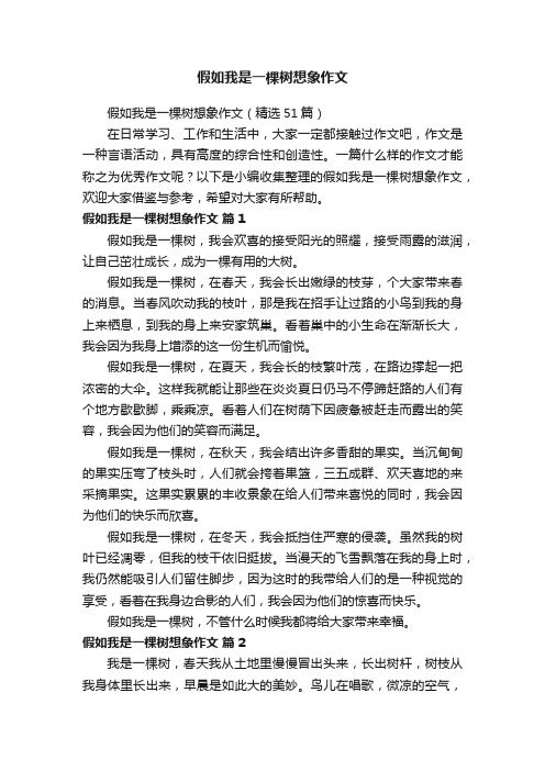 假如我是一棵树想象作文（精选51篇）