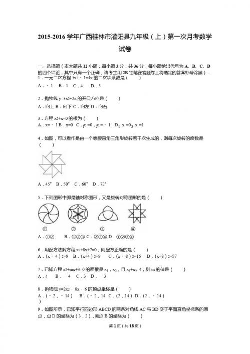 桂林市灌阳县2016届九年级上第一次月考数学试卷含答案解析