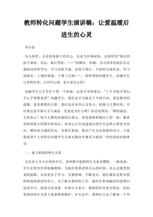 教师转化问题学生演讲稿让爱温暖后进生心灵三篇