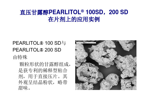 直压甘露醇在片剂上的应用实例