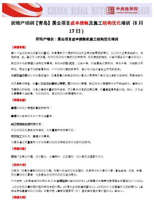 房地产培训【青岛】房企项目成本控制及施工结构优化培训-中房商学院