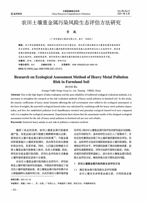 农田土壤重金属污染风险生态评估方法研究