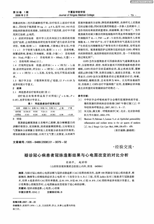 疑诊冠心病患者冠脉造影结果与心电图改变的对比分析