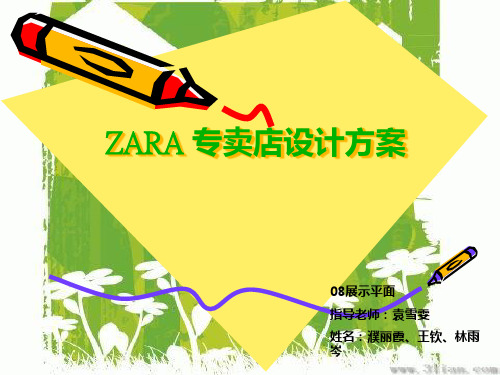 ZARA橱窗设计方案.pptx