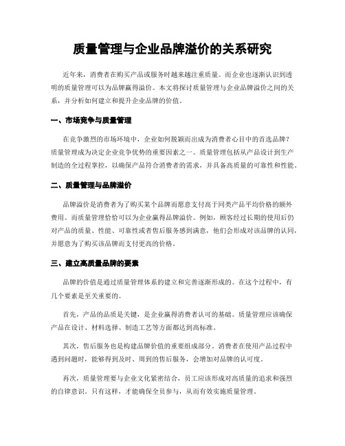 质量管理与企业品牌溢价的关系研究